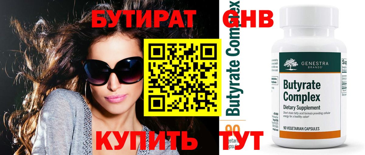 БУТИРАТ BDO Знаменск