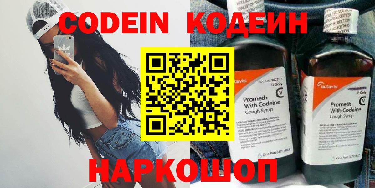 Кодеин Purple Drank Знаменск